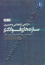 طراحی ارتجاعی و خمیری سازه های فولادی