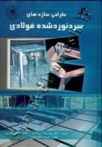 طراحی سازه های سرد نورد شده فولادی طراحی سازه های سرد نورد شده فولادی