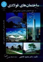 ساختمان های فولادی