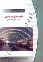 اتصالات در سازه های فولادی - سازه های فضاکار