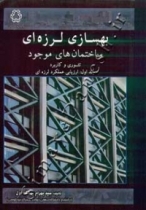 بهسازی لرزه ای ساختمان های موجود بهسازی لرزه ای ساختمان های موجود