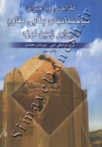 طراحی و اجرای ساختمانهای بنایی مقاوم در برابر زمین لرزه طراحی و اجرای ساختمانهای بنایی مقاوم در برابر زمین لرزه