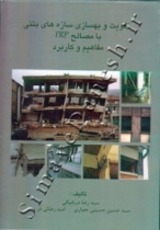تقویت و بهسازی سازه های بتنی با مصالح FRP تقویت و بهسازی سازه های بتنی با مصالح FRP