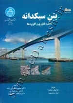 بتن سبکدانه (دانش، فناوری و کاربردها) بتن سبکدانه (دانش، فناوری و کاربردها)