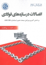اتصالات در سازه های فولادی (بر اساس آخرین ویرایش مبحث دهم و استاندارد AISC358)