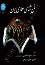 فن شناسی معماری ایران