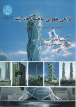 طراحی مفهومی ساختمان های بلند