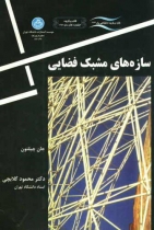 سازههای مشبک فضایی