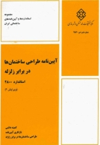 آئین نامه طراحی سازه ها در برابر زلزله (استاندارد ۲۸۰۰ ویرایش چهارم )