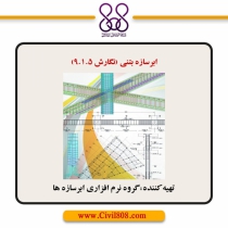 نرم افزار ابرسازه بتنی (نگارش ۹.۱.۵)