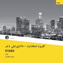 کاربرد استاندارد 2800 ویرایش 4 در ETABS