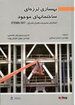 بهسازی لرزه ای ساختمان های موجود(سازمان مدیریت بحران فدرال-FEMA 547)