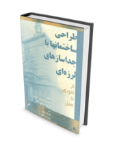 طراحی ساختمانها با جداسازهای لرزه ای از تئوری تا عمل