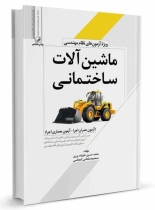 ماشین آلات ساختمانی ویژه آزمون نظام مهندسی (عمران و معماری-اجرا)