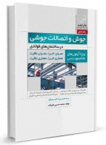 راهنمای جوش و اتصالات جوشی در ساختمان های فولادی (نظارت - اجرا) ویژه آزمون های نظام مهندسی