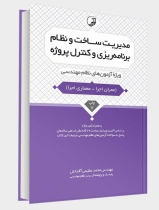 مدیریت ساخت نظام برنامه ریزی و کنترل پروژه (ویژه آزمون نظام مهندسی -عمران ،معماری-اجرا)