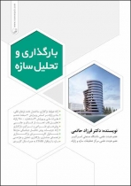 بارگذاری و تحلیل سازه ها