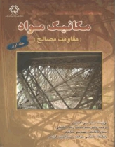 مكانيك مواد (مقاومت مصالح) ج 2 هيبلر خليلي مكانيك مواد (مقاومت مصالح) ج 2 هيبلر خليلي
