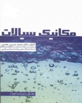 مكانيك سيالات حامدي