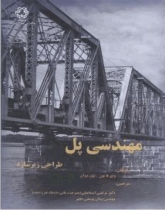 مهندسي پل، طراحي زير سازه چن، يحيايي