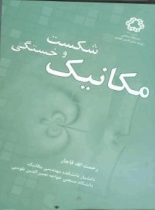 مكانيك شكست و خستگي