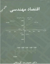 اقتصاد مهندسي گل مكاني اقتصاد مهندسي گل مكاني