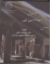 اصول مهندسي پي رهايي اصول مهندسي پي رهايي