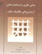 مباني نظري و استانداردهاي آزمايش هاي مكانيك خاک