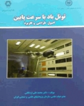 تونل باد با سرعت پايين (اصول طراحي و كاربرد)