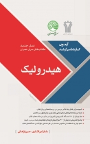 هیدرولیک (نسل جدید)