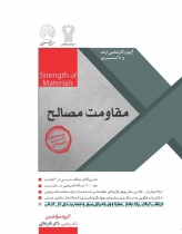 مقاومت مصالح (ویرایش جدید)
