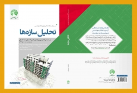تحلیل سازه ها (نسل جدید-نظام مهندسی) تحلیل سازه ها (نسل جدید-نظام مهندسی)