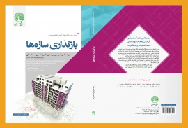 بارگذاری سازه ها (نسل جدید)