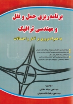 برنامهریزی حمل و نقل و مهندسی ترافیک به همراه مروری بر آمار و احتمالات