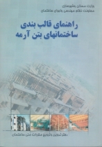 راهنمای قالب بندی ساختمان های بتن آرمه