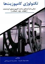 تکنولوژی کامپوزیت ها: مبانی و فرآیندهای ساخت کامپوزیت های گرماسخت تکنولوژی کامپوزیت ها: مبانی و فرآیندهای ساخت کامپوزیت های گرماسخت