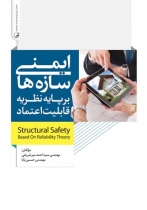ایمنی سازه ها بر پایه نظریه قابلیت اعتماد