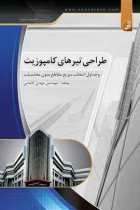 طراحی تیرهای كامپوزیت و جداول انتخاب سریع مقاطع بدون محاسبات