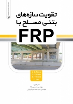 تقویت سازه های بتنی مسلح با FRP