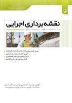 نقشه برداری اجرائی
