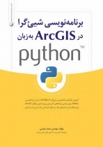 برنامه نویسی شی گراء در AecGIS به زبان python