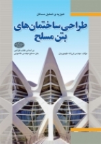تجزیه و تحلیل مسائل طراحی ساختمان های بتن مسلح- بر اساس کتاب طراحی بتن مسلح مهندس طاحونی