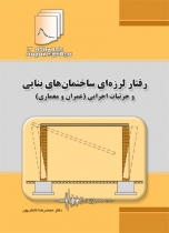 دستنامه مهندسی زلزله 13: رفتار لرزه ای ساختمان های بنایی و جزئیات اجرایی (عمران و معماری)