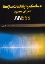 دینامیک و ارتعاشات سازهها، اجزای محدود و ANSYS