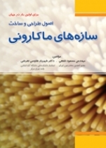 اصول و طراحی ساخت سازههای ماکارونی