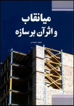 میانقاب و اثر آن بر سازه