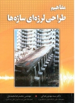 مفاهیم طراحی لرزه ای سازه ها