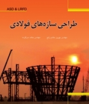 طراحی سازههای فولادی (به دو روش ASD&LRFD)