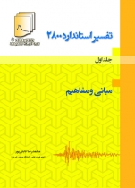 دستنامه مهندسی زلزله 5: تفسیر استاندارد 2800