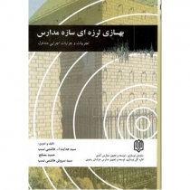 بهسازی لرزه ای سازه مدارس